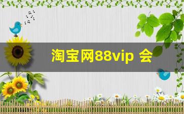 淘宝网88vip 会员值得开通吗